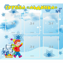 Стенд "Наша группа Льдинка" - «globural.ru» - Йошкар-Ола