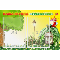 Стенд "Наша группа Светлячки" - «globural.ru» - Йошкар-Ола