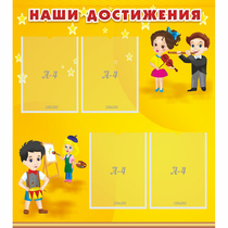 Стенд "Наши достижения" с 4 карманами - «globural.ru» - Йошкар-Ола