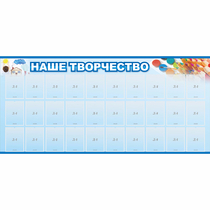 Стенд "Наше творчество" с 30 карманами - «globural.ru» - Йошкар-Ола