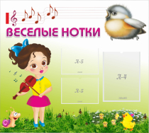 Стенд "Веселые нотки" - «globural.ru» - Йошкар-Ола