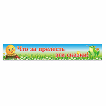Стенд "Что за прелесть эти сказки!" - «globural.ru» - Йошкар-Ола
