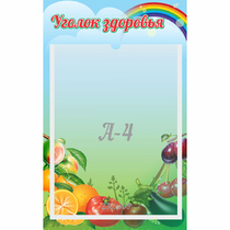 Стенд "Уголок здоровья" 0.25x0.4 - «globural.ru» - Йошкар-Ола