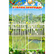 Стенд "Уголок природы" с 4 карманами - «globural.ru» - Йошкар-Ола