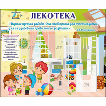 Стенд "Лекотека" - «globural.ru» - Йошкар-Ола