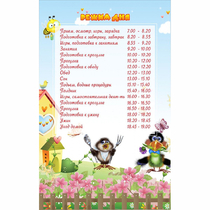 Стенд "Режим дня" 0.56x0.9 - «globural.ru» - Йошкар-Ола