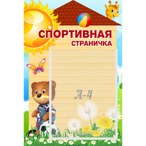 Стенд "Спортивная страничка" - «globural.ru» - Йошкар-Ола