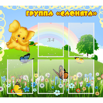 Стенд "Группа Слонята" - «globural.ru» - Йошкар-Ола