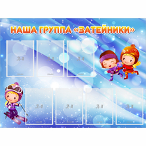 Стенд "Наша группа Затейники" - «globural.ru» - Йошкар-Ола