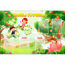 Стенд "Наша группа" 1.5x1 - «globural.ru» - Йошкар-Ола