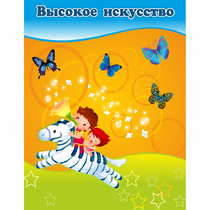 Стенд "Высокое искусство" магнитный - «globural.ru» - Йошкар-Ола