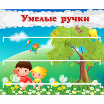 Стенд "Умелые ручки" - «globural.ru» - Йошкар-Ола