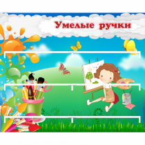 Стенд "Умелые ручки" 0.85x0.7 - «globural.ru» - Йошкар-Ола