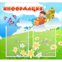 Стенд "Информация" с 2 карманами - «globural.ru» - Йошкар-Ола
