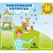 Стенд "Информация логопеда" 1x0.9 - «globural.ru» - Йошкар-Ола