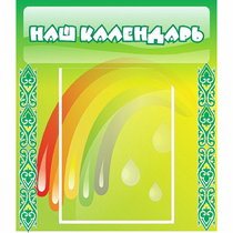 Стенд "Наш календарь" - «globural.ru» - Йошкар-Ола