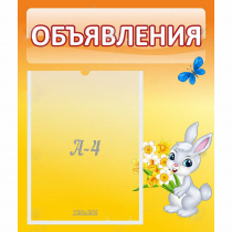 Стенд "Объявления" №5 - «globural.ru» - Йошкар-Ола