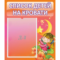 Стенд "Список детей на кровати" №2 - «globural.ru» - Йошкар-Ола