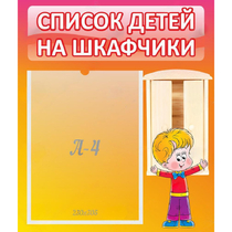 Стенд "Список детей на шкафчики" №1 - «globural.ru» - Йошкар-Ола
