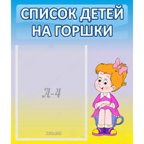 Стенд "Список детей на горшки" №2 - «globural.ru» - Йошкар-Ола