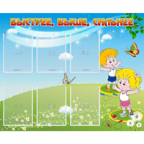 Стенд "Быстрее Выше Сильнее" - «globural.ru» - Йошкар-Ола