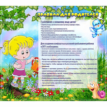Стенд "Правила для родителей!" 0.9x0.8 - «globural.ru» - Йошкар-Ола