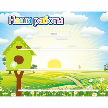 Стенд "Наши работы" №1 - «globural.ru» - Йошкар-Ола