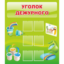 Стенд "Уголок дежурного" - «globural.ru» - Йошкар-Ола