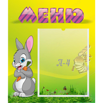Стенд "Меню" №18 - «globural.ru» - Йошкар-Ола