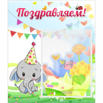 Стенд "Поздравляем!" 0,39х0,46 - «globural.ru» - Йошкар-Ола