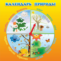 Стенд "Календарь природы" 0.5x0.5 - «globural.ru» - Йошкар-Ола