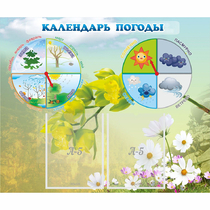 Стенд "Календарь погоды" с 2 карманами - «globural.ru» - Йошкар-Ола