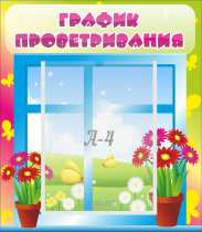 Стенд "График проветривания" №1 - «globural.ru» - Йошкар-Ола