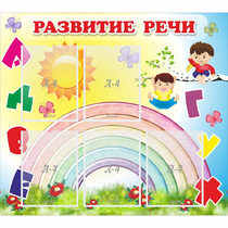 Стенд "Развитие речи" - «globural.ru» - Йошкар-Ола