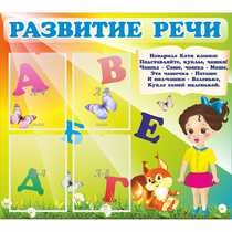 Стенд "Развитие речи" с 4 карманами - «globural.ru» - Йошкар-Ола