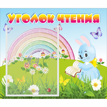 Стенд "Уголок чтения" 0.46x0.39 - «globural.ru» - Йошкар-Ола