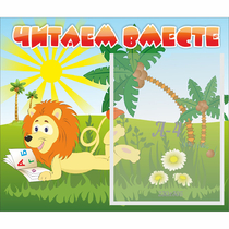 Стенд "Читаем вместе" - «globural.ru» - Йошкар-Ола