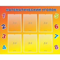 Стенд "Математический уголок" - «globural.ru» - Йошкар-Ола