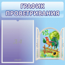 Стенд "График проветривания" 0.46х0.46 - «globural.ru» - Йошкар-Ола