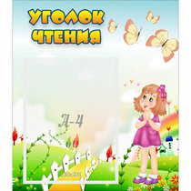 Стенд "Уголок чтения" - «globural.ru» - Йошкар-Ола