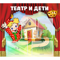 Стенд "Театр и дети" - «globural.ru» - Йошкар-Ола