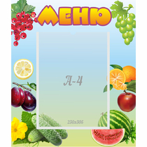 Стенд "Меню" №20 - «globural.ru» - Йошкар-Ола