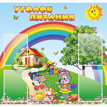 Стенд "Уголок питания" - «globural.ru» - Йошкар-Ола
