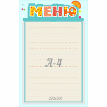 Стенд "Меню" 0.25x0.39 - «globural.ru» - Йошкар-Ола