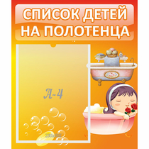 Стенд "Список детей на полотенца" - «globural.ru» - Йошкар-Ола