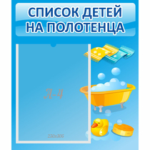 Стенд "Список детей на полотенца" №6 - «globural.ru» - Йошкар-Ола
