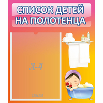 Стенд "Список детей на полотенца" №7 - «globural.ru» - Йошкар-Ола