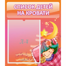 Стенд "Список детей на кровати" №6 - «globural.ru» - Йошкар-Ола
