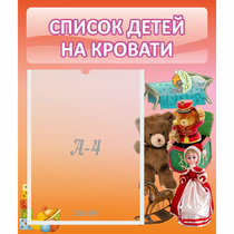 Стенд "Список детей на кровати" №4 - «globural.ru» - Йошкар-Ола