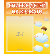 Стенд "Список детей на кровати" №3 - «globural.ru» - Йошкар-Ола